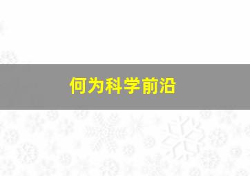 何为科学前沿