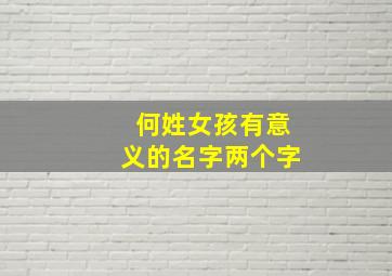 何姓女孩有意义的名字两个字