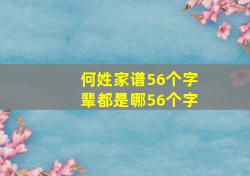 何姓家谱56个字辈都是哪56个字