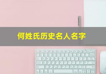 何姓氏历史名人名字