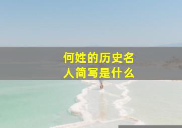 何姓的历史名人简写是什么