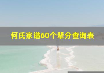 何氏家谱60个辈分查询表