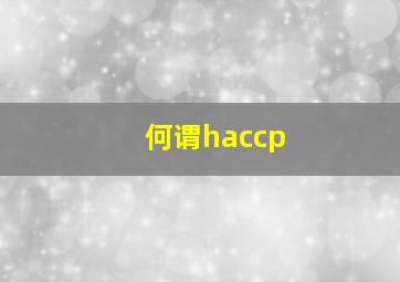 何谓haccp