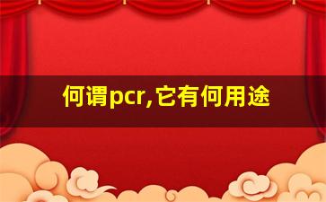 何谓pcr,它有何用途