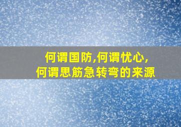 何谓国防,何谓忧心,何谓思筋急转弯的来源