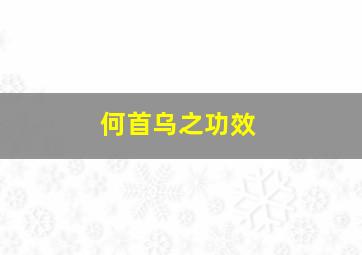 何首乌之功效