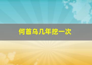 何首乌几年挖一次