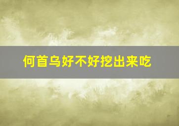 何首乌好不好挖出来吃