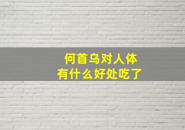 何首乌对人体有什么好处吃了