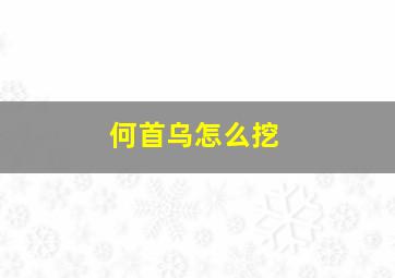 何首乌怎么挖