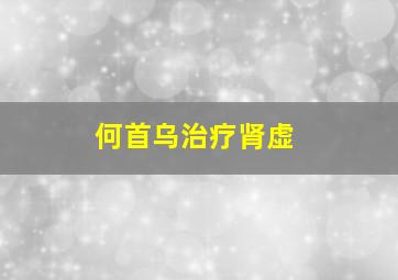 何首乌治疗肾虚