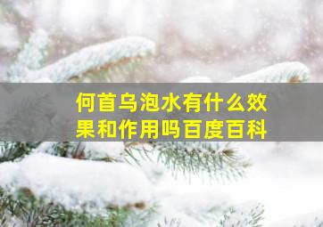 何首乌泡水有什么效果和作用吗百度百科