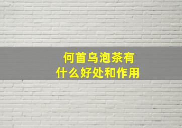 何首乌泡茶有什么好处和作用