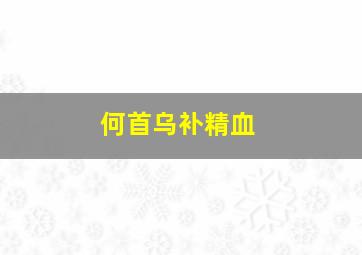 何首乌补精血