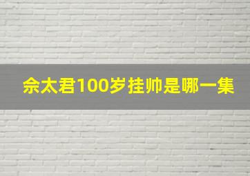 佘太君100岁挂帅是哪一集