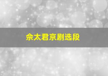 佘太君京剧选段