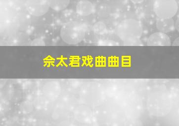 佘太君戏曲曲目