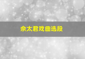 佘太君戏曲选段