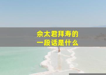 佘太君拜寿的一段话是什么