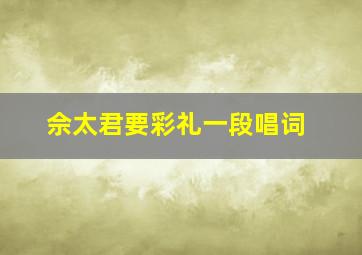 佘太君要彩礼一段唱词