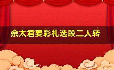 佘太君要彩礼选段二人转