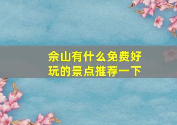 佘山有什么免费好玩的景点推荐一下