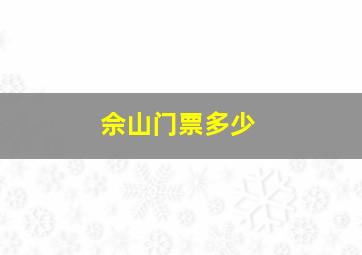 佘山门票多少