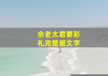 佘老太君要彩礼完整版文字