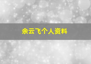 余云飞个人资料