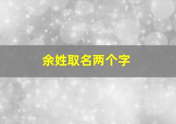 余姓取名两个字