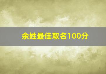 余姓最佳取名100分