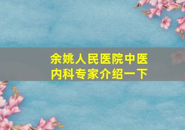 余姚人民医院中医内科专家介绍一下