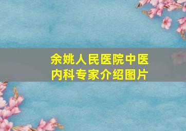 余姚人民医院中医内科专家介绍图片