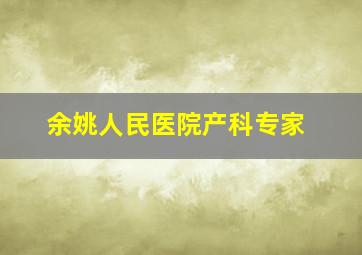 余姚人民医院产科专家