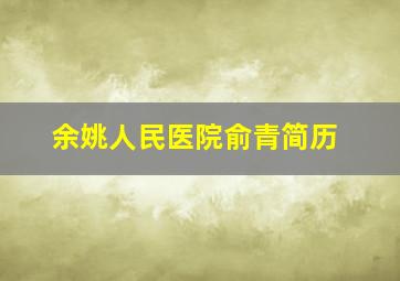 余姚人民医院俞青简历