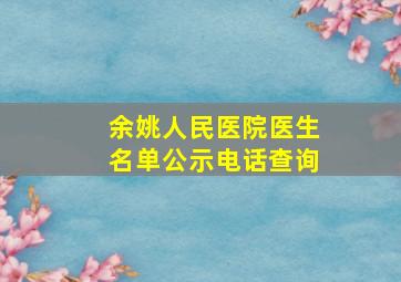 余姚人民医院医生名单公示电话查询