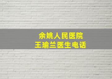 余姚人民医院王瑜兰医生电话