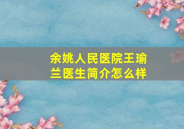 余姚人民医院王瑜兰医生简介怎么样