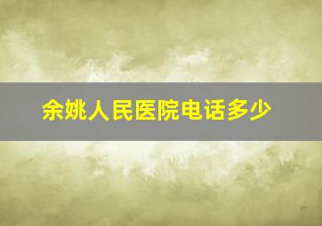 余姚人民医院电话多少