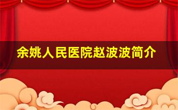 余姚人民医院赵波波简介