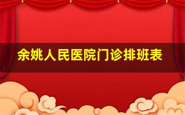 余姚人民医院门诊排班表