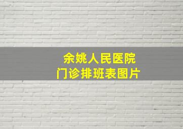 余姚人民医院门诊排班表图片