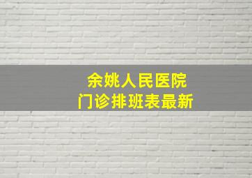 余姚人民医院门诊排班表最新