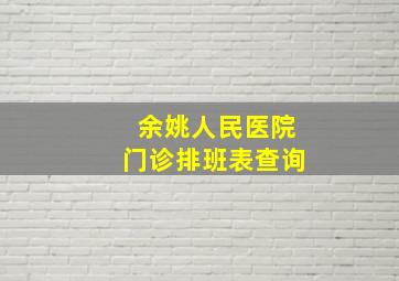 余姚人民医院门诊排班表查询