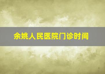 余姚人民医院门诊时间