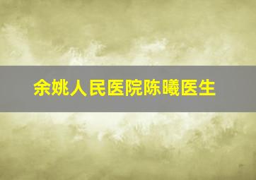 余姚人民医院陈曦医生