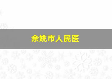 余姚市人民医