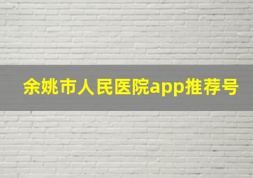 余姚市人民医院app推荐号