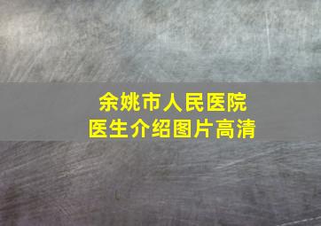 余姚市人民医院医生介绍图片高清