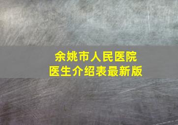 余姚市人民医院医生介绍表最新版